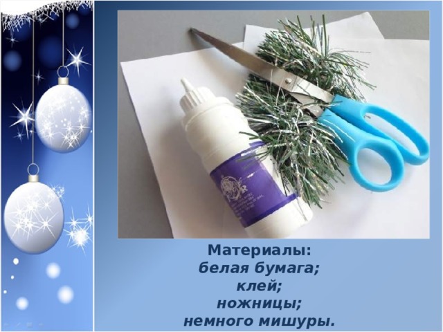 Материалы: белая бумага; клей; ножницы; немного мишуры. 