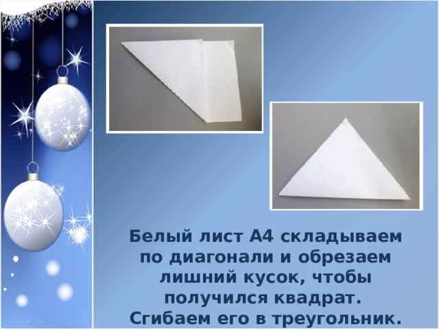 Белый лист А4 складываем по диагонали и обрезаем лишний кусок, чтобы получился квадрат. Сгибаем его в треугольник. 