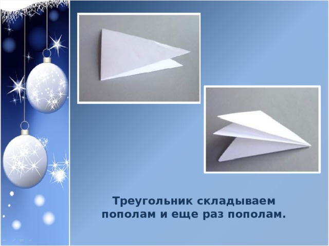Треугольник складываем пополам и еще раз пополам. 