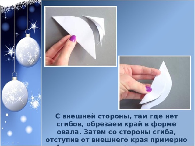 С внешней стороны, там где нет сгибов, обрезаем край в форме овала. Затем со стороны сгиба, отступив от внешнего края примерно 1 см делаем надрез вдоль края до середины снежинки. 