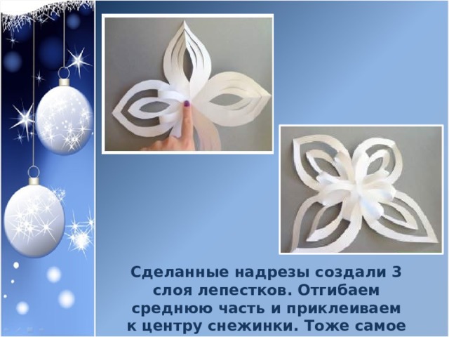 Сделанные надрезы создали 3 слоя лепестков. Отгибаем среднюю часть и приклеиваем к центру снежинки. Тоже самое проделываем со всеми лепестками. 