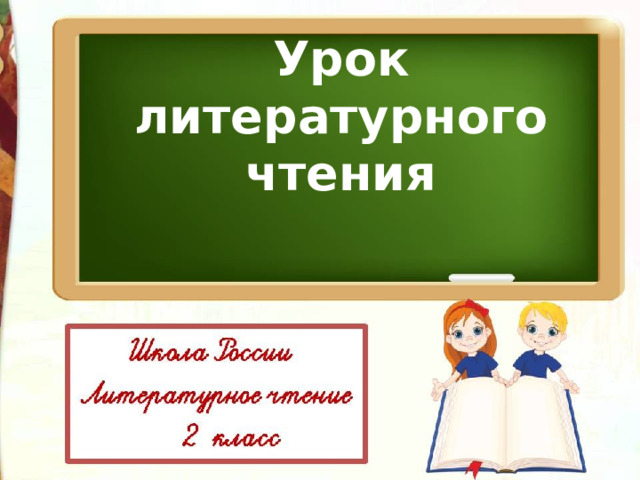 Урок  литературного чтения 