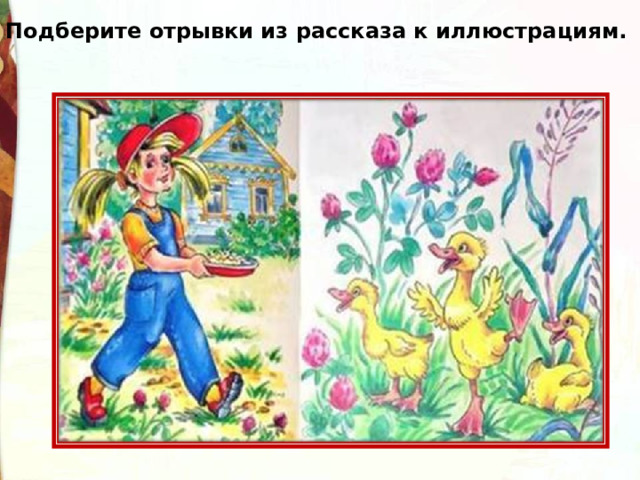 Подберите отрывки из рассказа к иллюстрациям. 