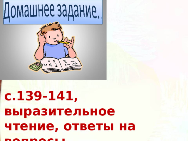 с.139-141, выразительное чтение, ответы на вопросы 