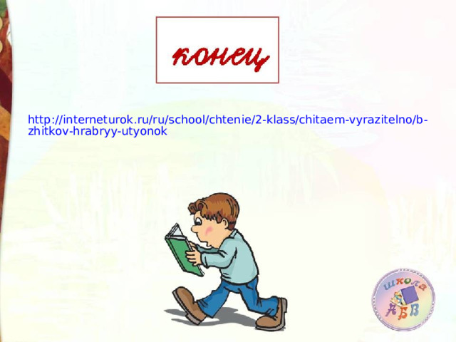 http://interneturok.ru/ru/school/chtenie/2-klass/chitaem-vyrazitelno/b-zhitkov-hrabryy-utyonok 