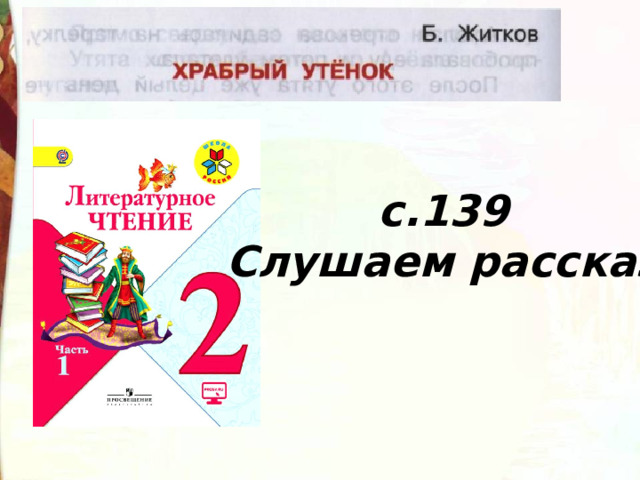 с.139 Слушаем рассказ 