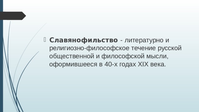 Славянофильство - литературно и религиозно-философское течение русской общественной и философской мысли, оформившееся в 40-х годах XIX века. 