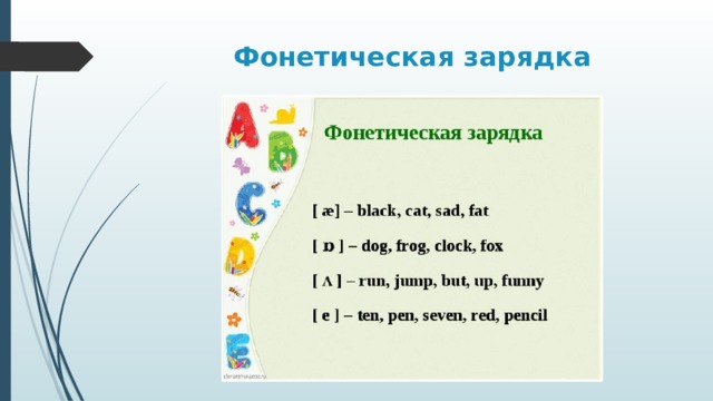 Фонетическая зарядка 