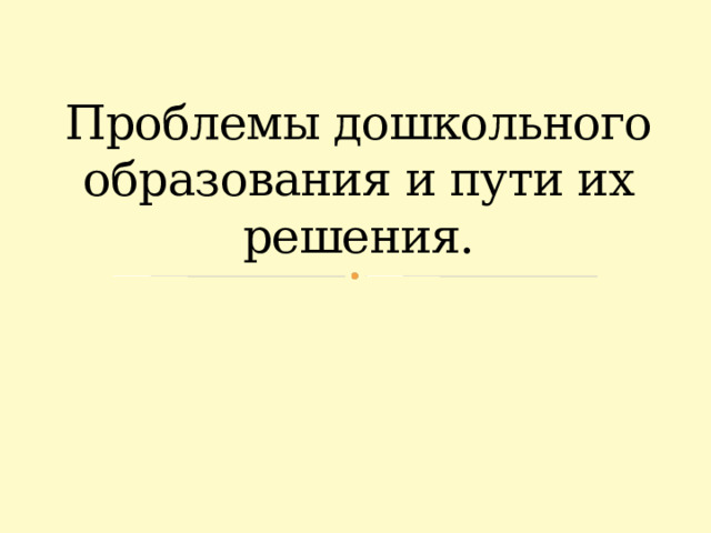 Проблемы дошкольного образования и пути их решения. 