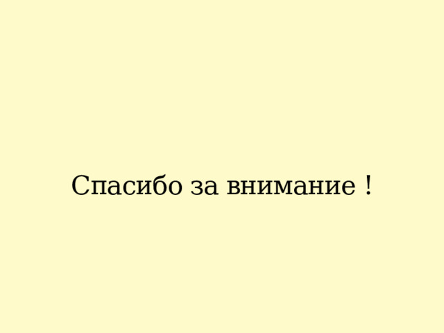Спасибо за внимание ! 