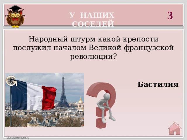 3 У наших соседей Народный штурм какой крепости послужил началом Великой французской революции?  Бастилия  