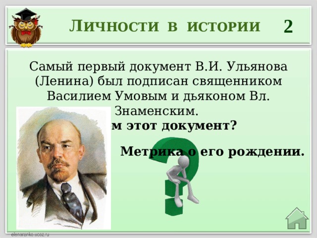 2 Л ИЧНОСТИ В ИСТОРИИ  Самый первый документ В.И. Ульянова (Ленина) был подписан священником Василием Умовым и дьяконом Вл. Знаменским. О чем этот документ? Метрика о его рождении. 