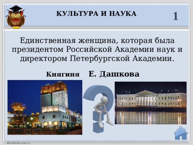 1 Культура и наука Единственная женщина, которая была президентом Российской Академии наук и директором Петербургской Академии. Княгиня Е. Дашкова       