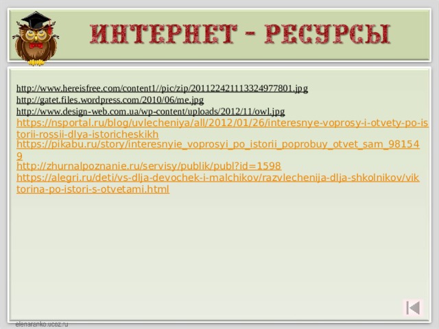 http://www.hereisfree.com/content1//pic/zip/201122421113324977801.jpg  http://gatet.files.wordpress.com/2010/06/me.jpg  http://www.design-web.com.ua/wp-content/uploads/2012/11/owl.jpg  https://nsportal.ru/blog/uvlecheniya/all/2012/01/26/interesnye-voprosy-i-otvety-po-istorii-rossii-dlya-istoricheskikh https://pikabu.ru/story/interesnyie_voprosyi_po_istorii_poprobuy_otvet_sam_981549 http://zhurnalpoznanie.ru/servisy/publik/publ?id=1598 https://alegri.ru/deti/vs-dlja-devochek-i-malchikov/razvlechenija-dlja-shkolnikov/viktorina-po-istori-s-otvetami.html 