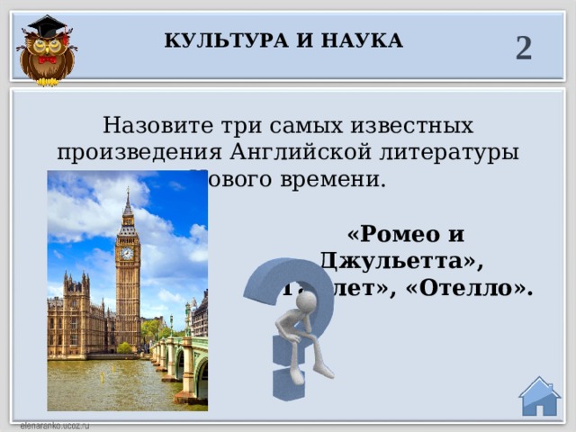 2 Культура и наука Назовите три самых известных произведения Английской литературы Нового времени.  «Ромео и Джульетта», «Гамлет», «Отелло».  