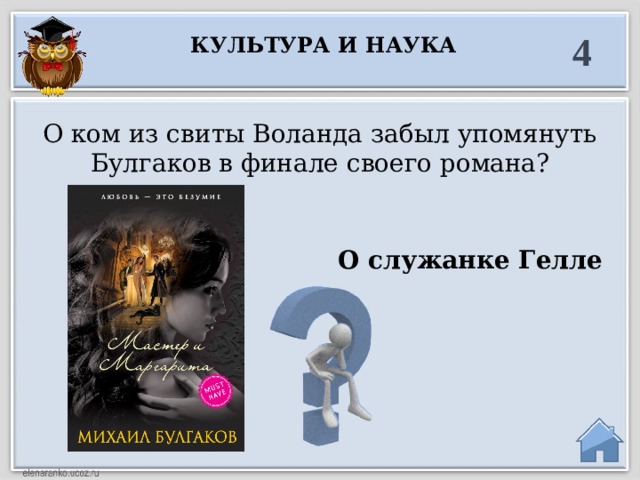 4 Культура и наука О ком из свиты Воланда забыл упомянуть Булгаков в финале своего романа? О служанке Гелле  
