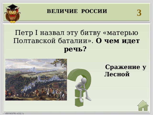 3 Величие россии  Петр I назвал эту битву «матерью Полтавской баталии». О чем идет речь? Сражение у Лесной   