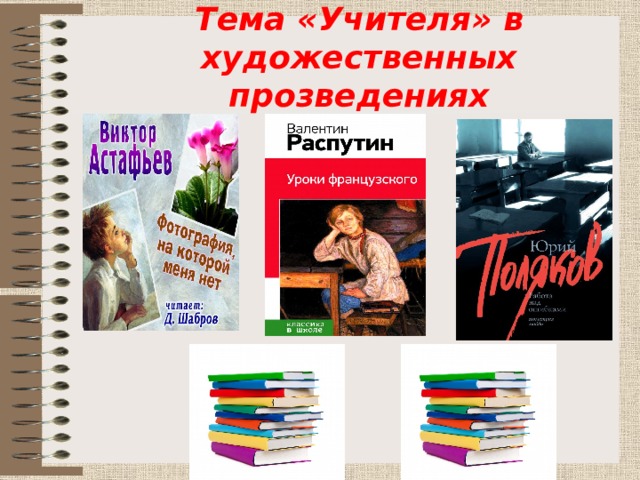 Тема «Учителя» в художественных прозведениях 