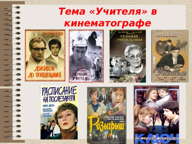 Тема «Учителя» в кинематографе 