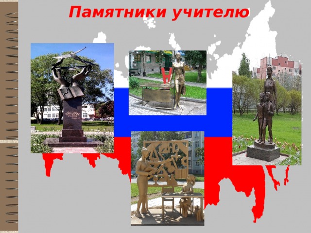 Памятники учителю 