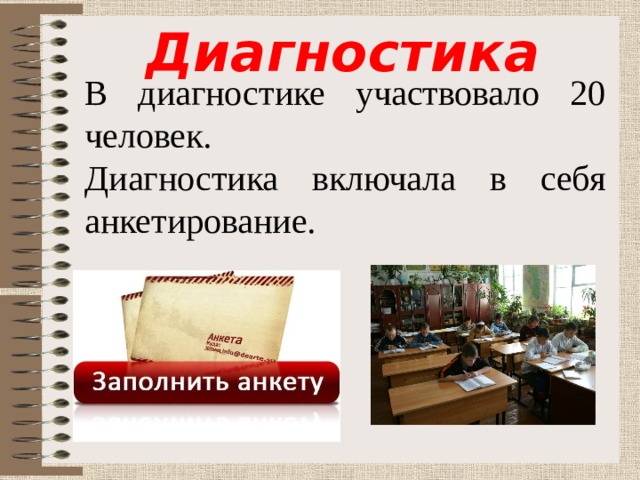 Диагностика В диагностике участвовало 20 человек. Диагностика включала в себя анкетирование. 