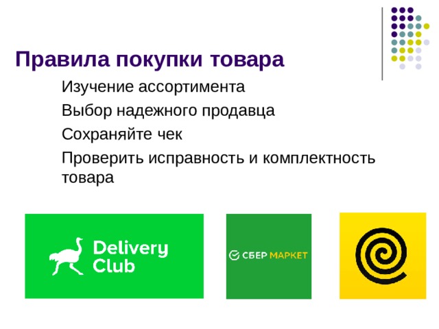 Правила покупки товара Изучение ассортимента Выбор надежного продавца Сохраняйте чек Проверить исправность и комплектность товара  
