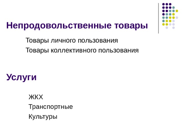 Непродовольственные товары Товары личного пользования Товары коллективного пользования Услуги ЖКХ Транспортные Культуры  