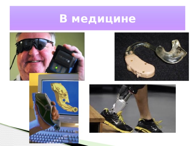 В медицине 