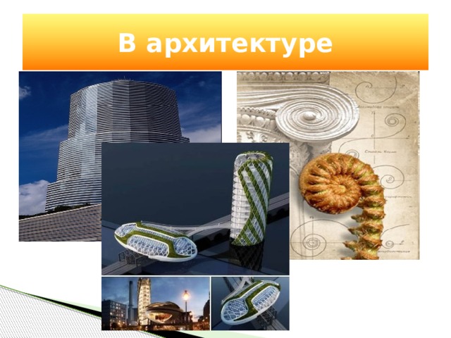 В архитектуре 