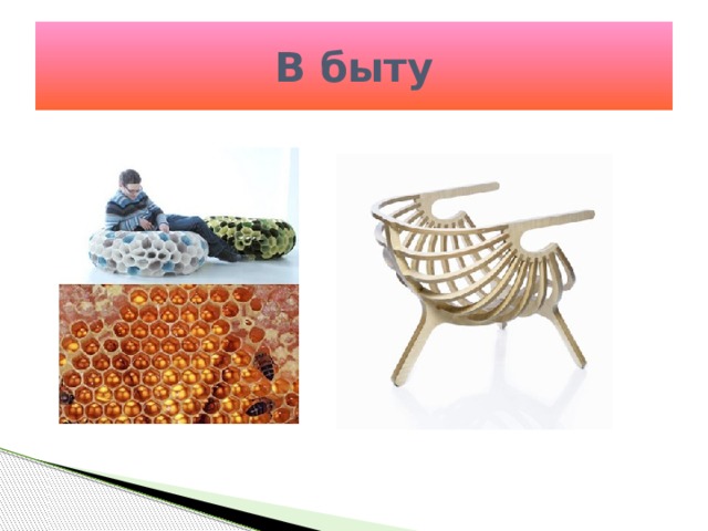 В быту 