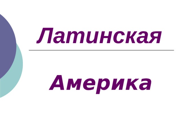 Латинская  Америка 
