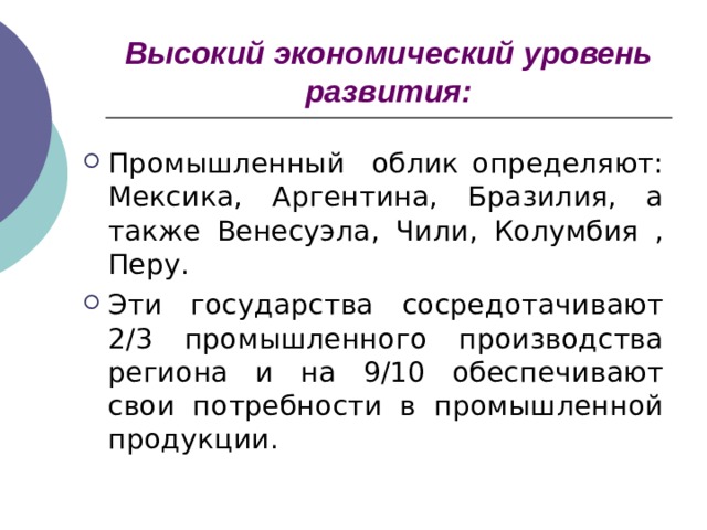 Высокий экономический уровень развития: 