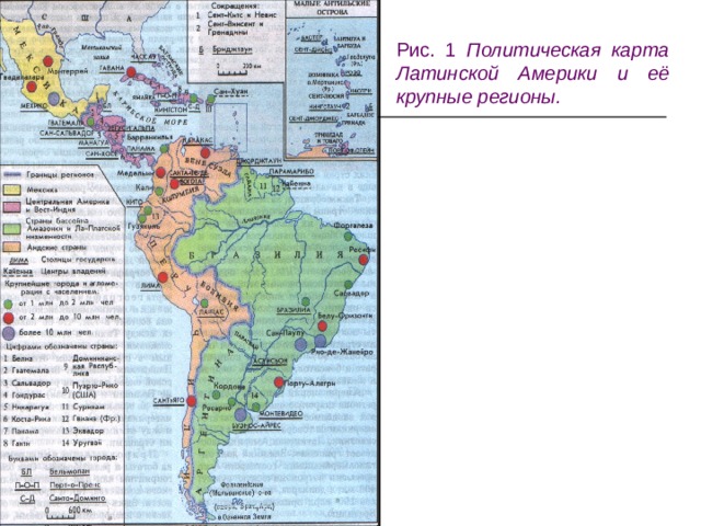Рис. 1 Политическая карта Латинской Америки и её крупные регионы. 