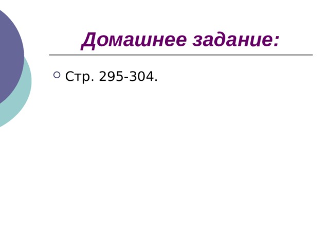Домашнее задание: 