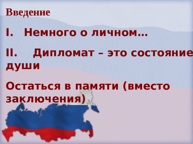 Введение  Немного о личном…  II. Дипломат – это состояние души  Остаться в памяти (вместо заключения) 