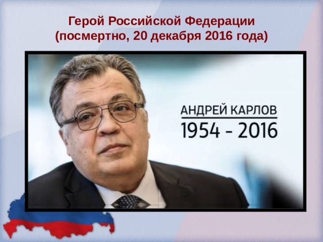 Герой Российской Федерации (посмертно, 20 декабря 2016 года) 