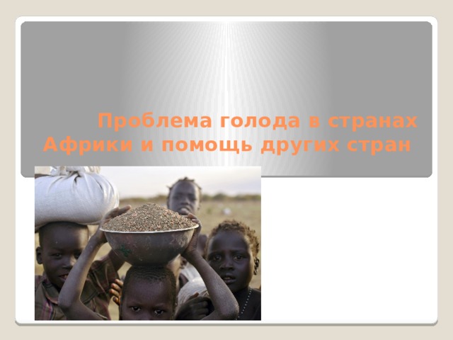 Проблема голода в странах Африки и помощь других стран   