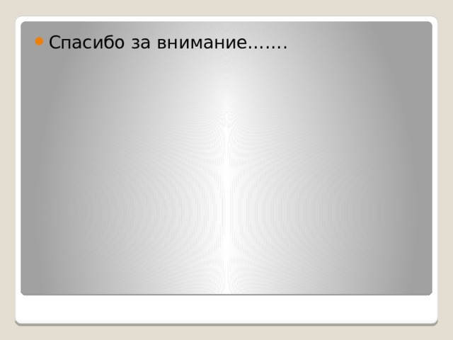 Спасибо за внимание……. 