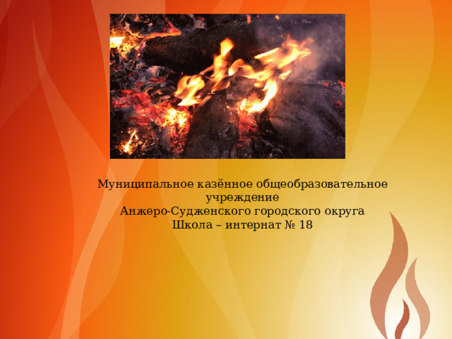 Муниципальное казённое общеобразовательное учреждение Анжеро-Судженского городского округа Школа- интернат № 18 Муниципальное казённое общеобразовательное учреждение  Анжеро-Судженского городского округа Школа – интернат № 18  Музалевская У.Г 