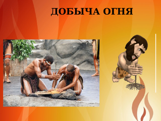 ДОБЫЧА ОГНЯ 