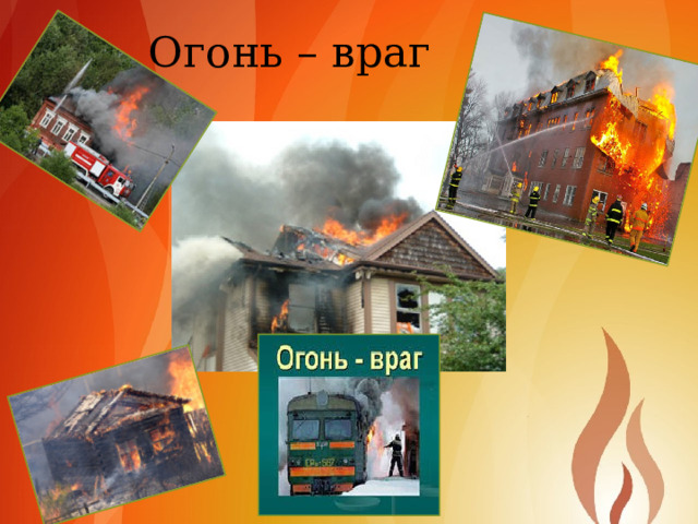 Огонь – враг 