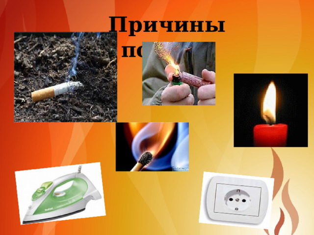 Причины пожара 