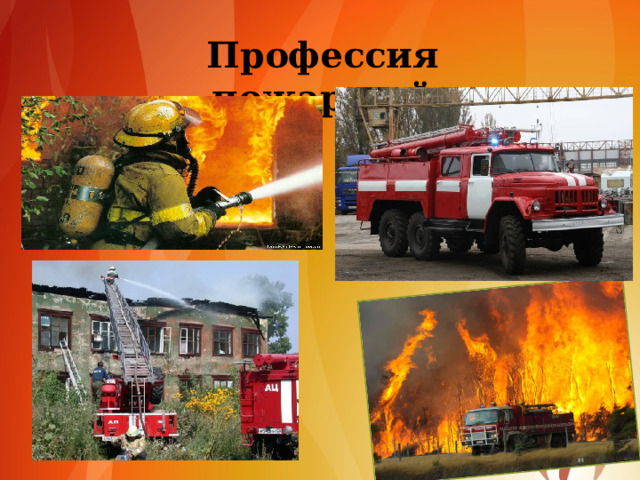 Профессия пожарный 