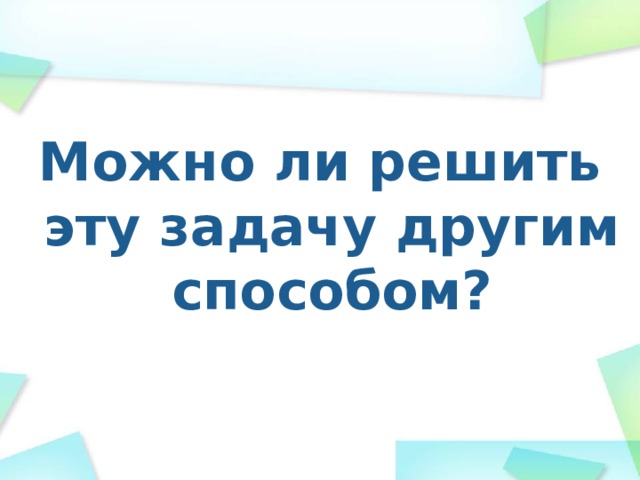 Можно ли решить эту задачу другим способом? 