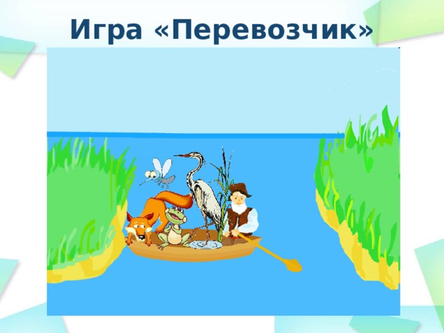 Игра «Перевозчик» 