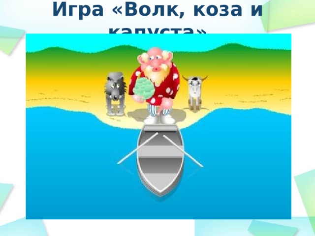 Игра «Волк, коза и капуста» 