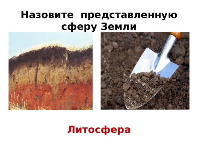 Назовите представленную сферу Земли Литосфера 