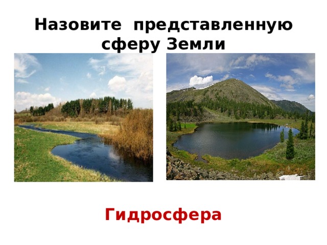 Назовите представленную сферу Земли Гидросфера 
