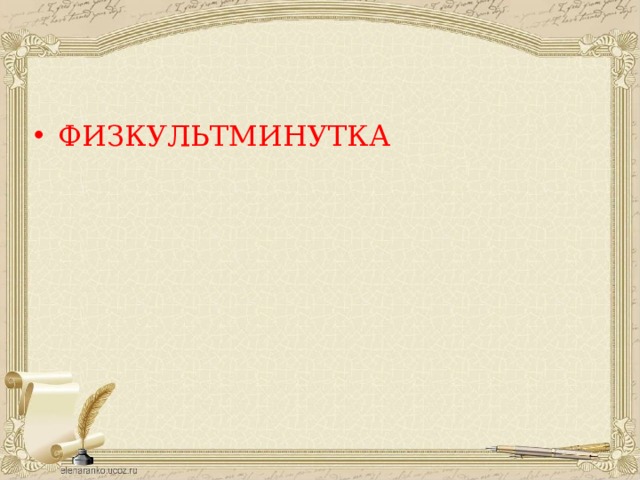 ФИЗКУЛЬТМИНУТКА 
