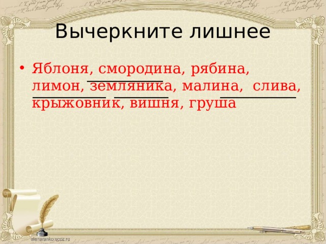 Вычеркните лишнее Яблоня, смородина, рябина, лимон, земляника, малина, слива, крыжовник, вишня, груша 